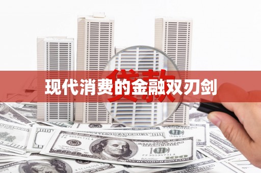 岳池现代消费的金融双刃剑