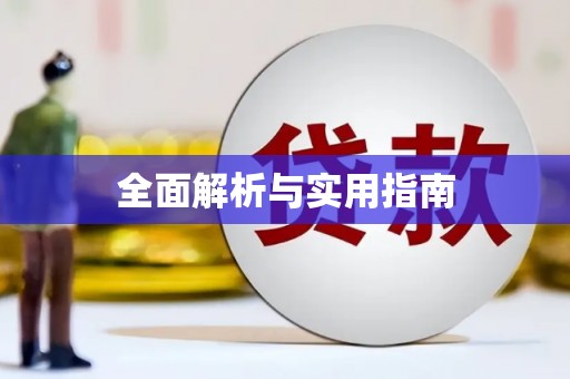 开平全面解析与实用指南