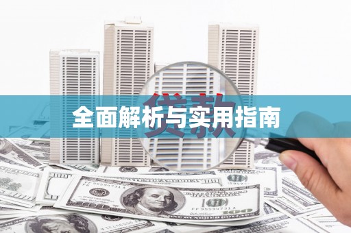 贵定全面解析与实用指南