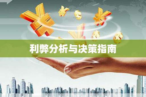 靖西利弊分析与决策指南