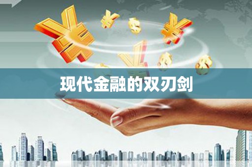 新园现代金融的双刃剑