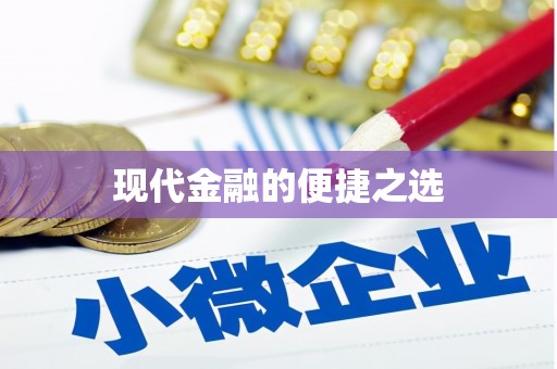 头份现代金融的便捷之选