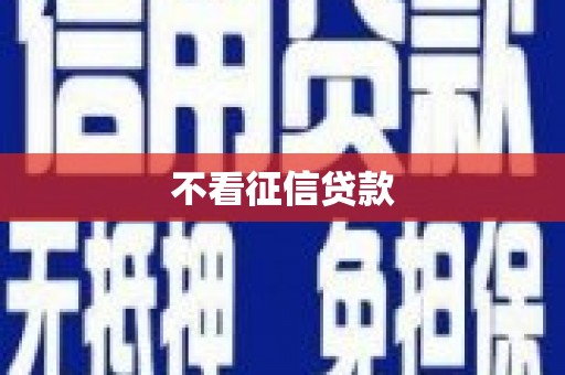 嵊泗不看征信贷款