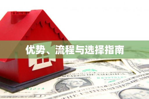 安岳优势、流程与选择指南