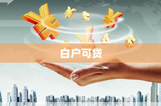 宁城白户可贷