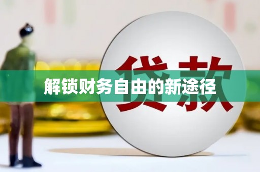 定兴解锁财务自由的新途径