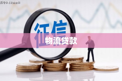平顶山物流贷款