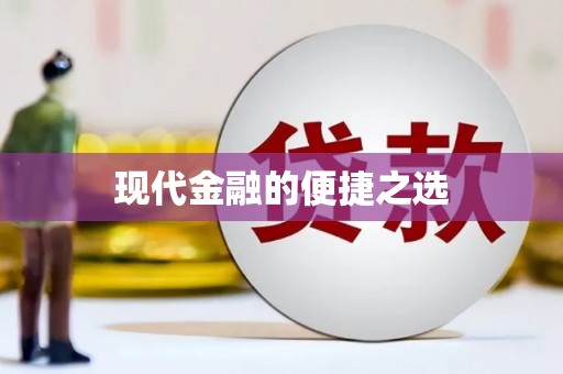 新和现代金融的便捷之选