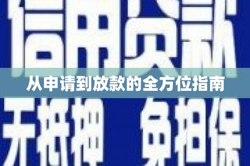 任丘从申请到放款的全方位指南