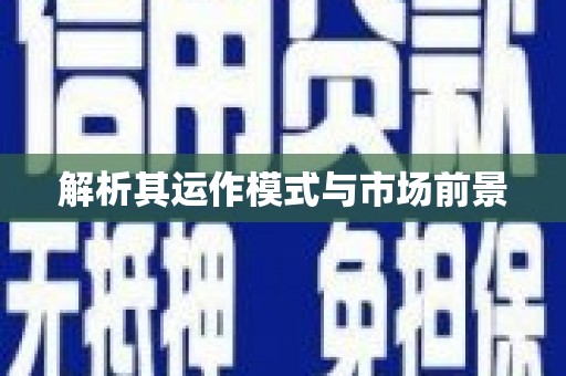 凤城解析其运作模式与市场前景
