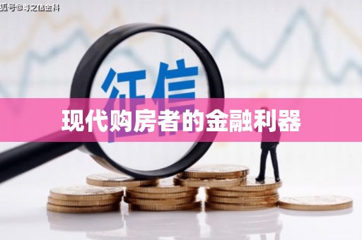 大宁现代购房者的金融利器