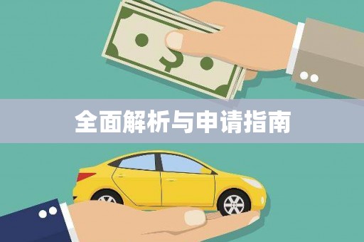 富顺全面解析与申请指南
