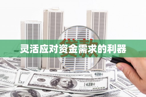 浈江灵活应对资金需求的利器