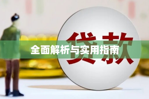 资源全面解析与实用指南
