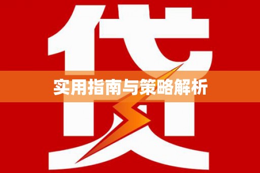 商州实用指南与策略解析