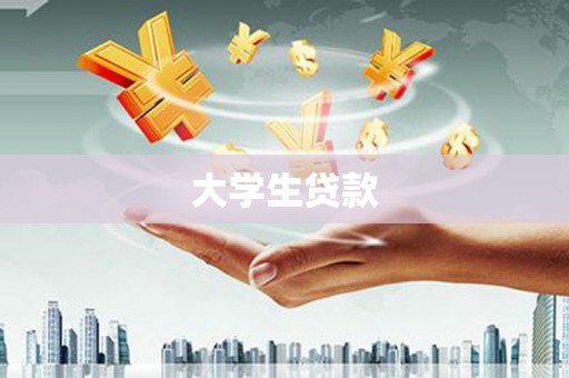 万里大学生贷款