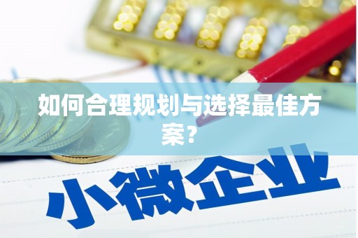 洮南如何合理规划与选择最佳方案？