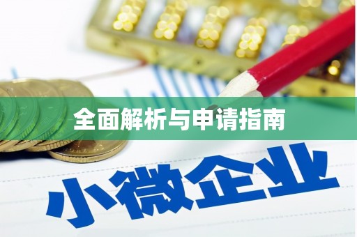 汉阳全面解析与申请指南