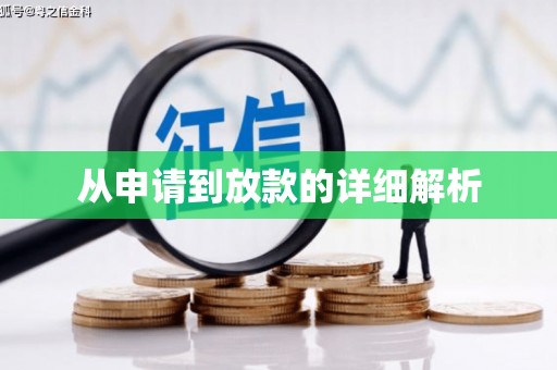 江东从申请到放款的详细解析