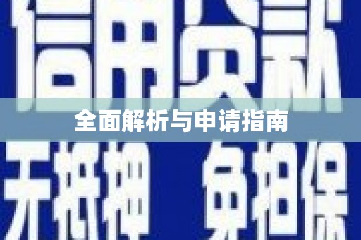 乾安全面解析与申请指南