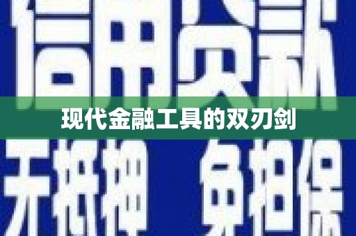 鸡冠现代金融工具的双刃剑