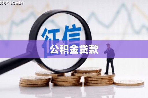 柳营公积金贷款