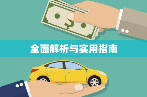 岑巩全面解析与实用指南