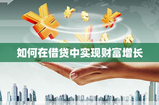 廉江如何在借贷中实现财富增长