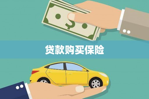 鹿城贷款购买保险