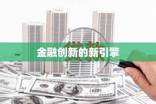 剑河金融创新的新引擎