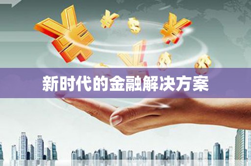 湟源新时代的金融解决方案