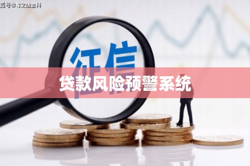 信州贷款风险预警系统
