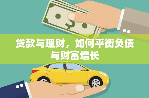 临湘贷款与理财，如何平衡负债与财富增长