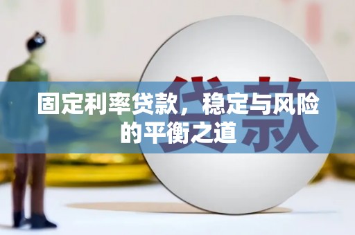 屯门固定利率贷款，稳定与风险的平衡之道