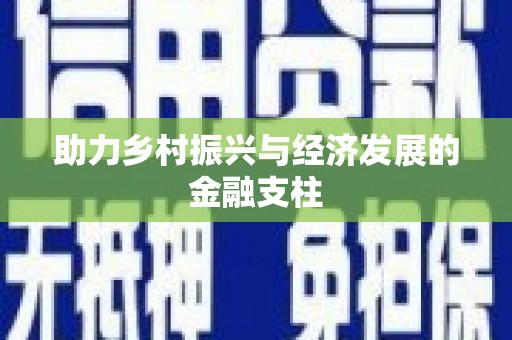 洪梅助力乡村振兴与经济发展的金融支柱