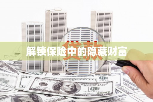 修武解锁保险中的隐藏财富