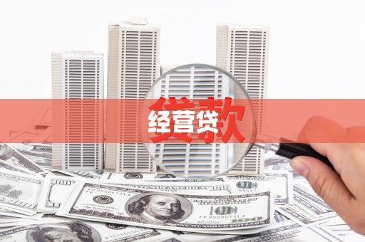 江汉经营贷