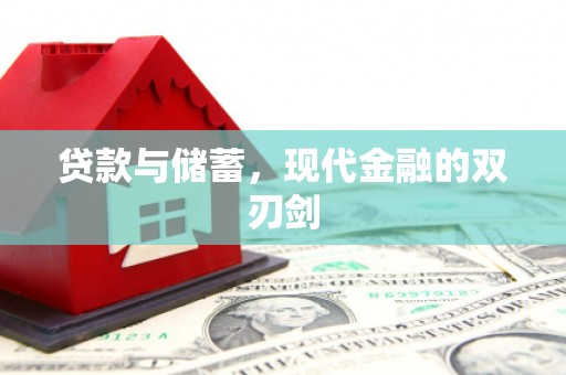 大兴安岭贷款与储蓄，现代金融的双刃剑